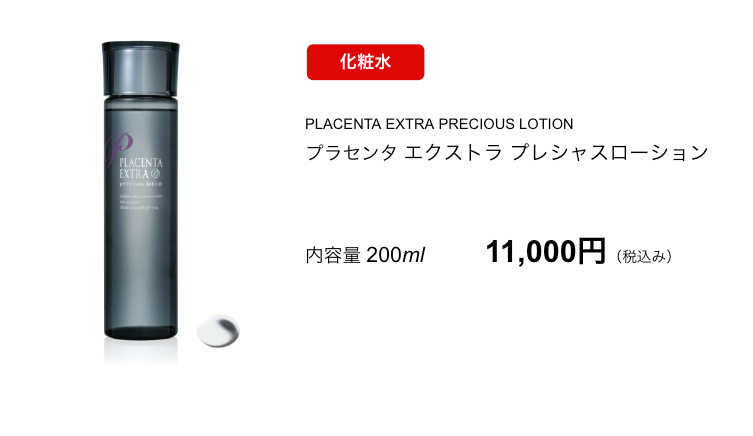 プラセンタEXプレシャスローション 税込み11000円