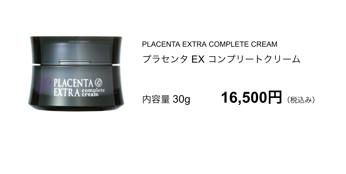 プラセンタEXコンプリートクリームは税込み16500円